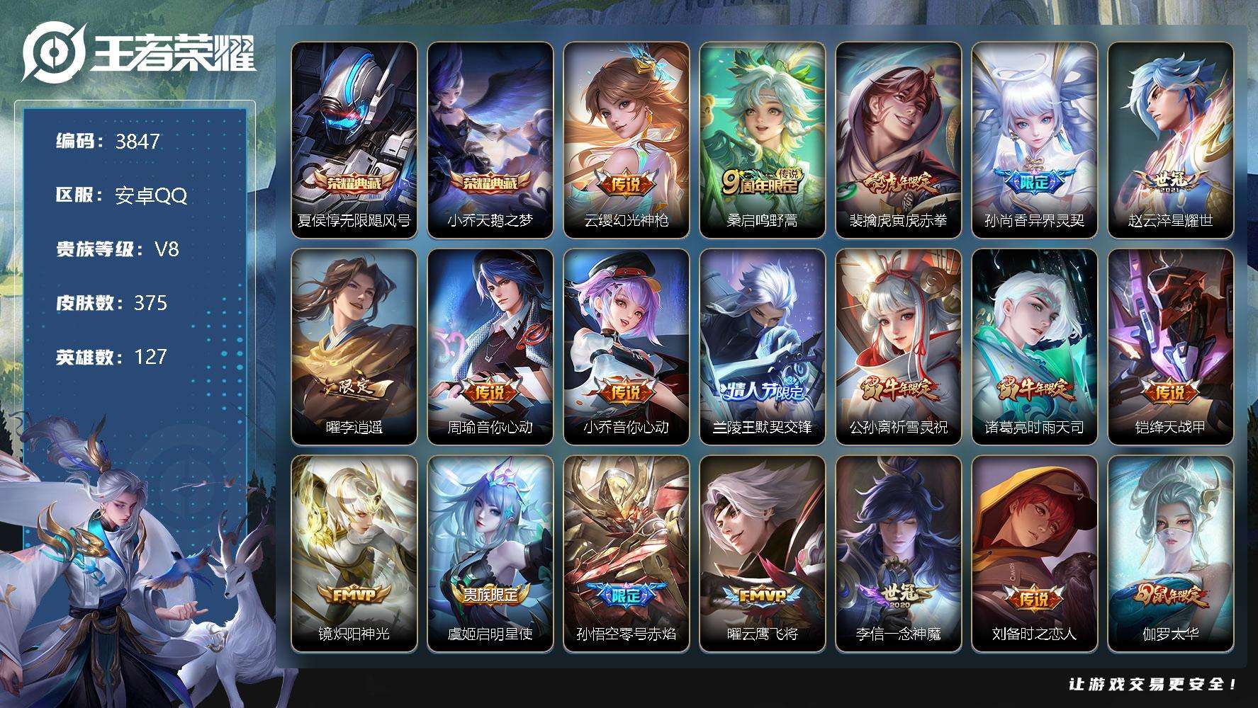 王者荣耀账号安卓QQ可二次 v8 375皮肤 2典藏 27传说 天鹅之梦 无限飓风号 李逍遥 白虎志 神威 零号·赤焰 