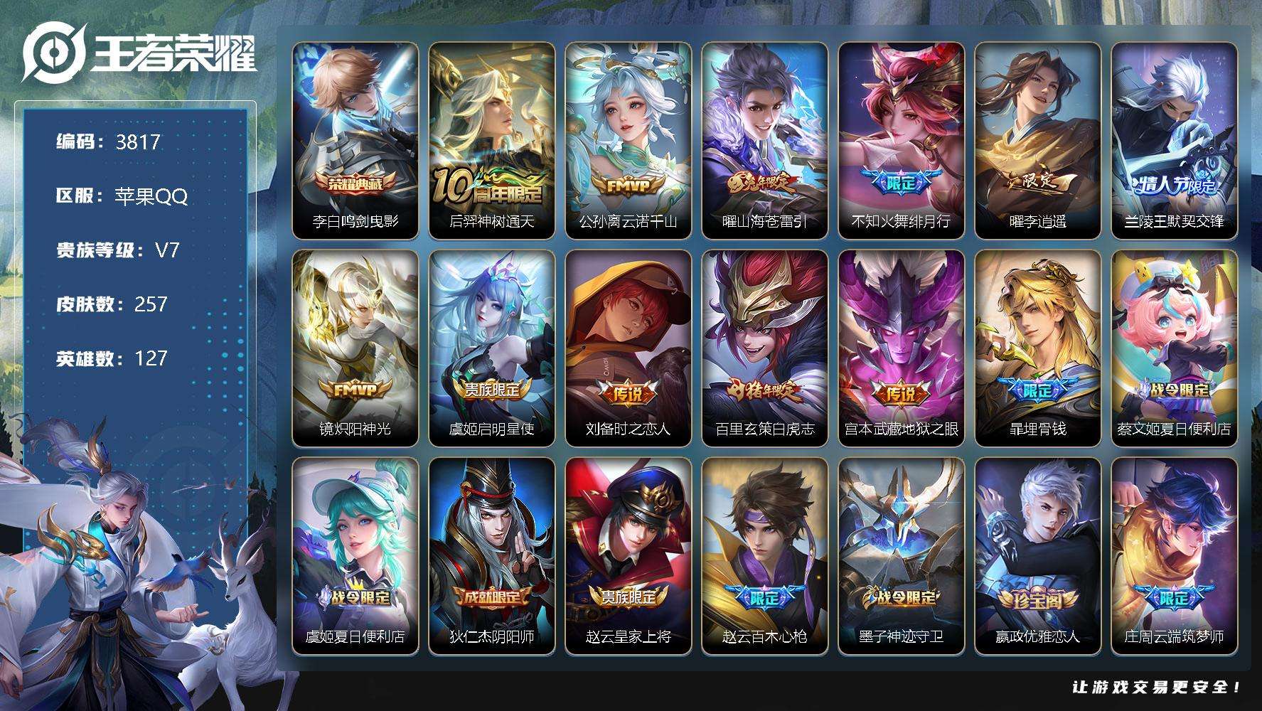 王者荣耀账号苹果QQ可二次 V8 257皮肤 1典藏 11传说 鸣剑·曳影 李逍遥 白虎志 神威 默契交锋(男) 绯月行