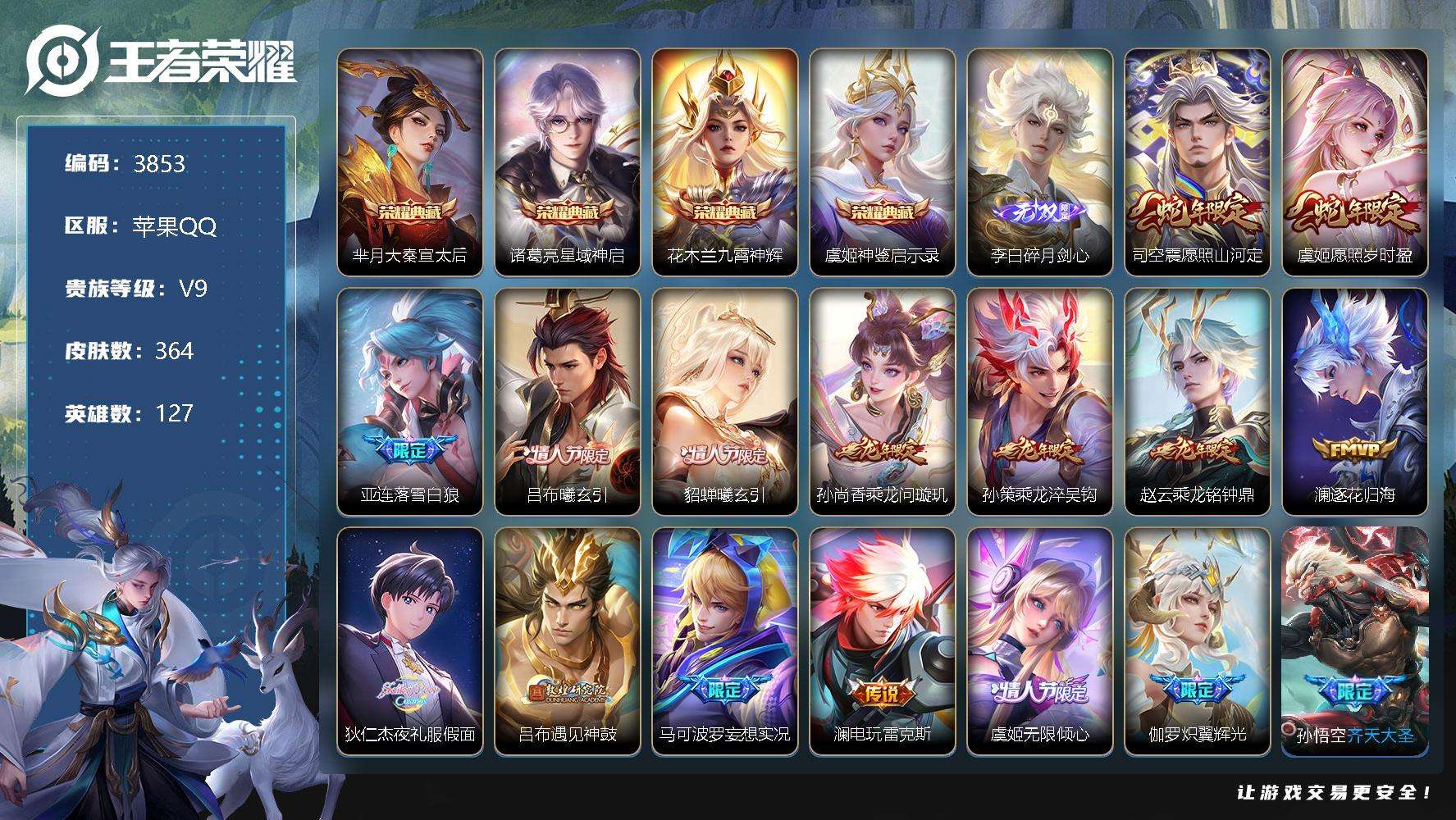 王者荣耀账号苹果QQ可二次 V9 364皮肤 4典藏 1无双 39传说 碎月剑心 九霄神辉 大秦宣太后 神鉴启示录 星域