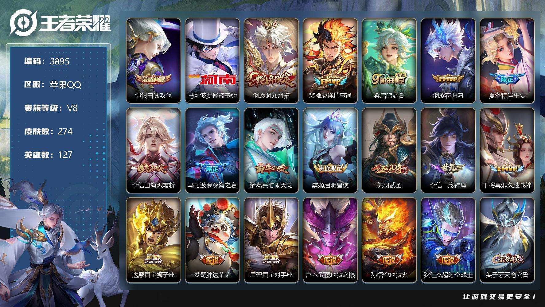 王者荣耀账号苹果QQ可二次 V8 274皮肤 1典藏 1珍品传说 18传说 2星传说（幽冥之眼 星际治安官） 银·白咏叹