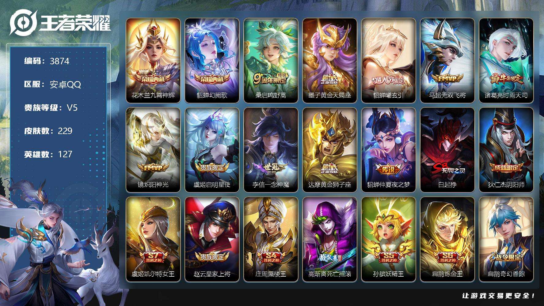 王者荣耀账号安卓QQ可二次 V8 229皮肤 2典藏 10传说 幻阙歌 九霄神辉 至尊宝 时雨天司 貂蝉-曦玄引 大圣娶