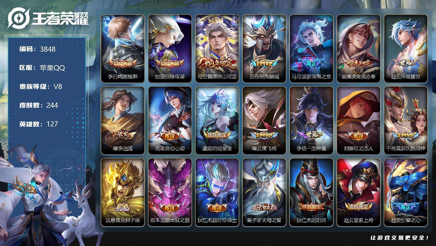 王者荣耀账号苹果QQ不可二次 V8 244皮肤 2典藏 15传说 银·白咏叹调 鸣剑·曳影 李逍遥 至尊宝 神威 愿照·