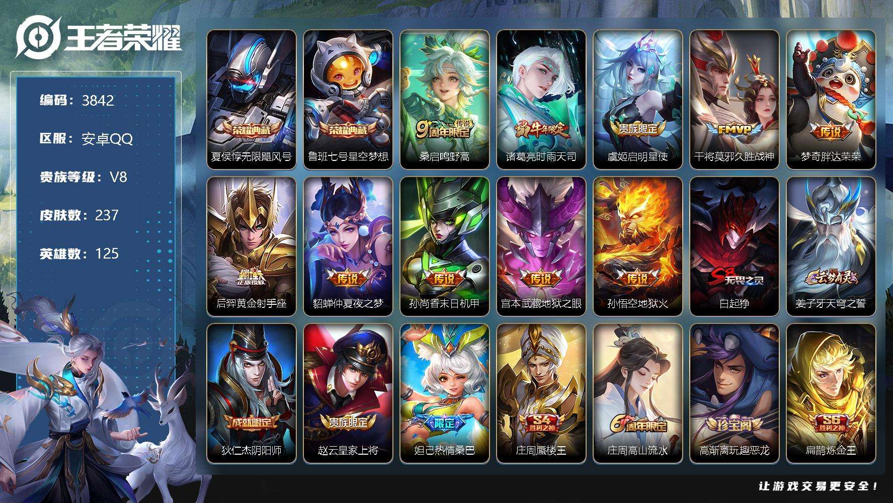 王者荣耀账号安卓QQ可二次 v8 237皮肤 2典藏 10传说 2小时（幽冥之眼 金色仲夏夜）1皇冠 无限飓风号 星空梦