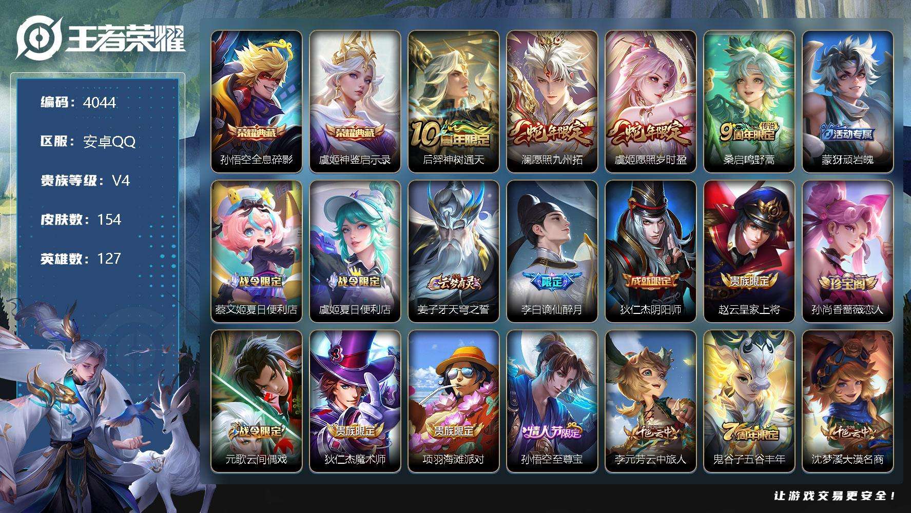 王者荣耀账号安卓QQ可二次 V6 154皮肤 2典藏 4传说 神鉴启示录 全息碎影 至尊宝 愿照·九州拓 愿照·岁时盈 