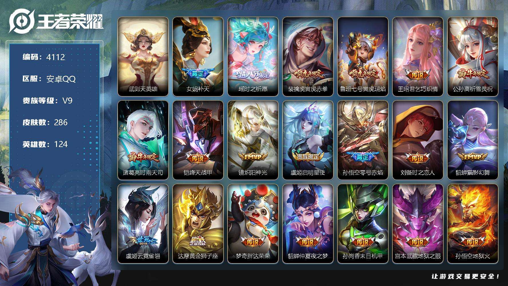 王者荣耀账号安卓QQ可二次 贵族积分10.5w v9 285皮肤 1典藏 21传说 1星传说（零号雷霆）武则天 乘风破浪