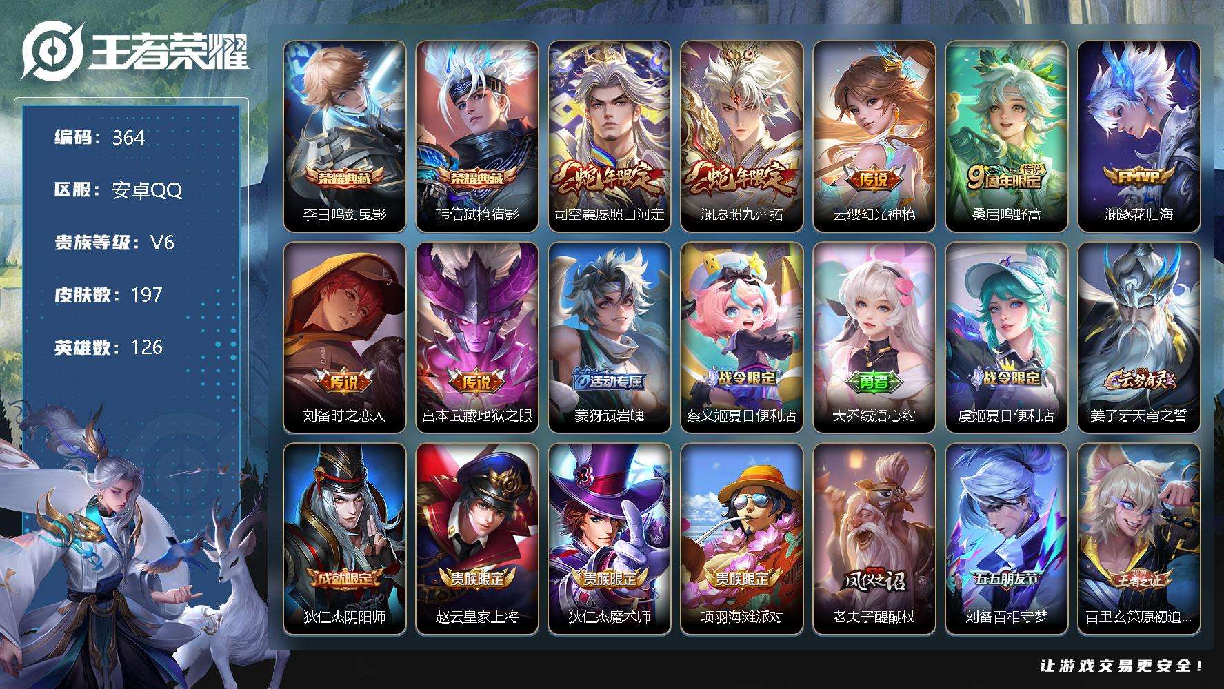 王者荣耀账号安卓QQ可二次v6 197皮肤 2典藏 7传说 弑枪猎影 鸣剑·曳影 愿照·九州拓 愿照·山河定 器灵·浮梦