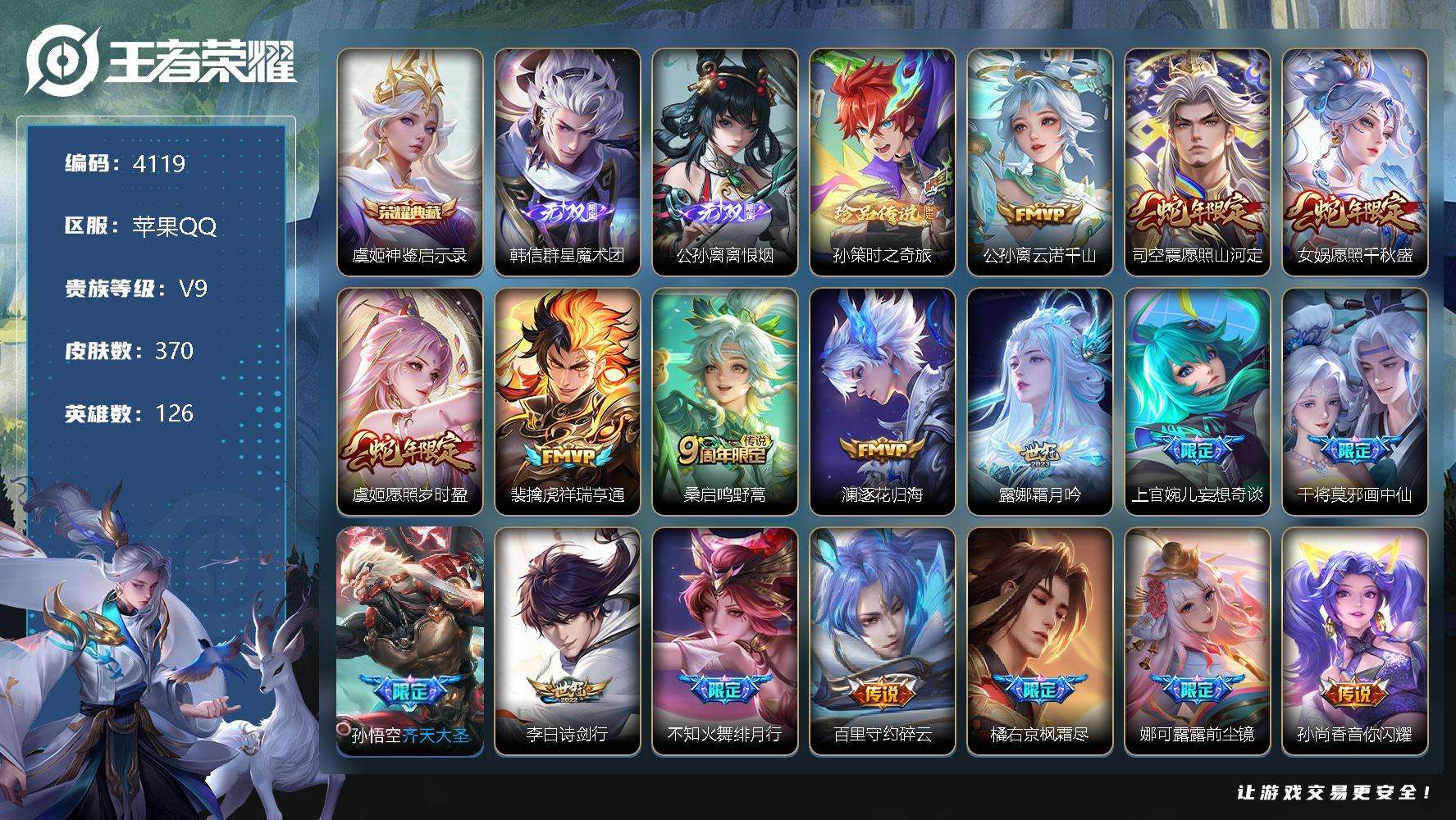 王者荣耀账号苹果QQ可二次 v9 贵族积分10.3w 370皮肤 1典藏 2无双 1珍品传说 30传说 2星传说（未来机