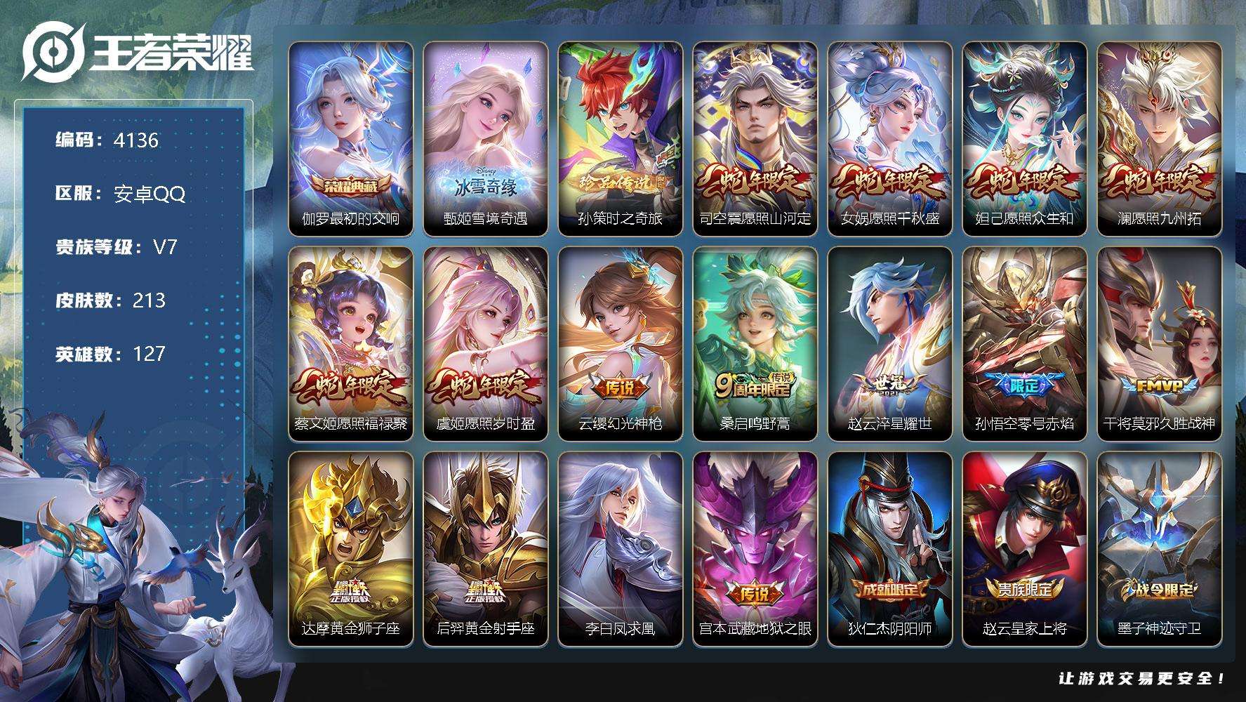 王者荣耀账号安卓QQ可二次 v7 213皮肤 1典藏 1无双 1珍品传说 15传说 雪境奇遇-甄姬 Z初的交响 孙策-时