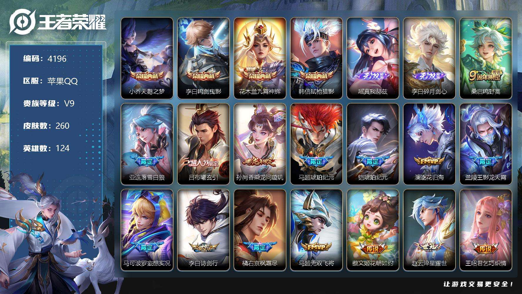 王者荣耀账号苹果QQ可二次 V9 260皮肤 4典藏 2无双 27传说 瑶-真我赫兹 碎月剑心 弑枪猎影 九霄神辉 鸣剑