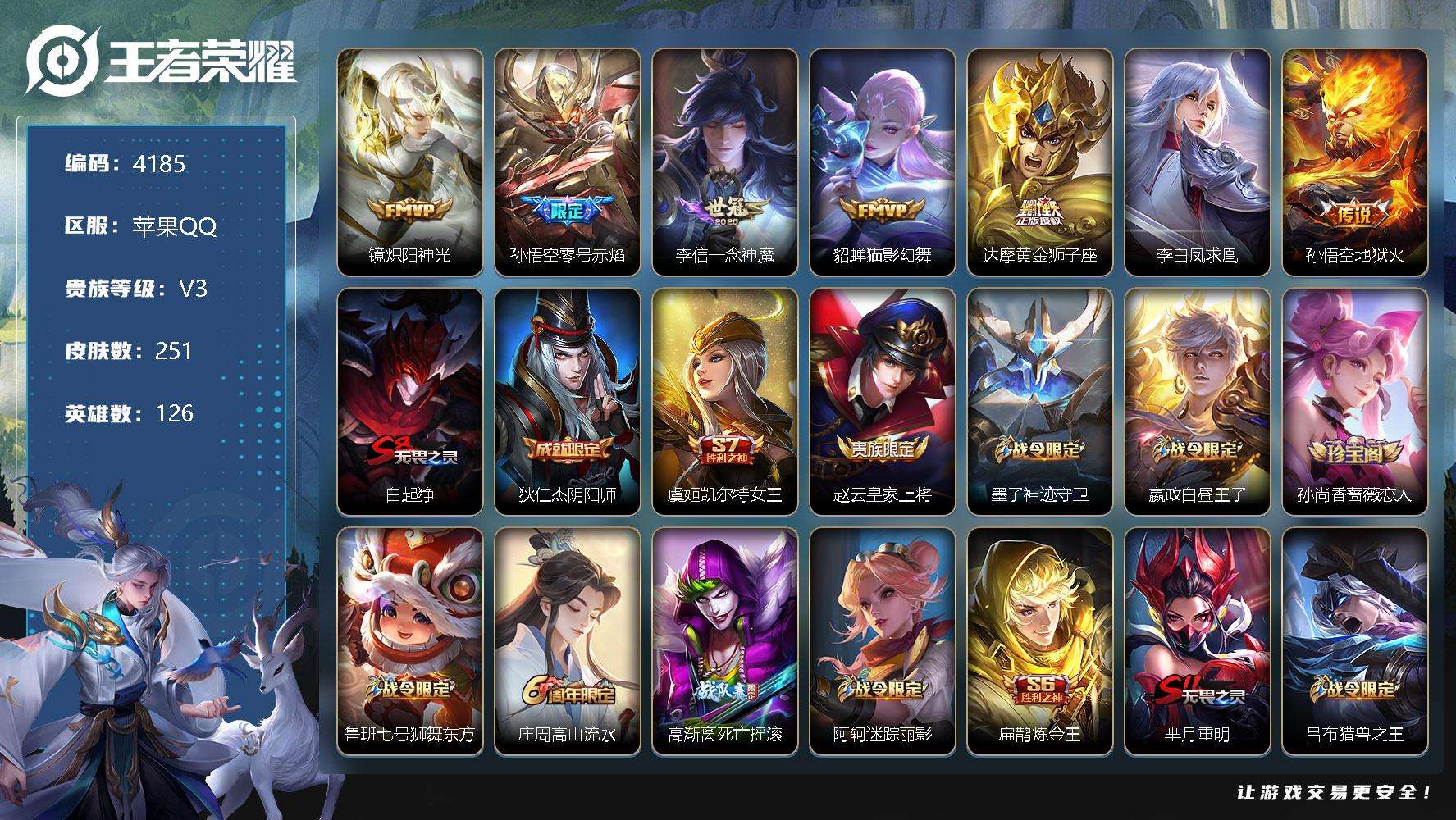 王者荣耀账号苹果QQ可二次 v7 251皮肤 7传说 2星传说（零号雷霆 幽冥火）1皇冠 凤求凰 至尊宝 零号·赤焰 冰