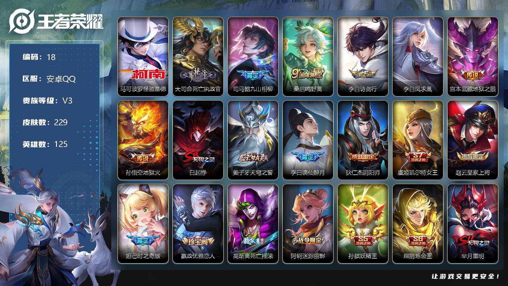 王者荣耀账号安卓QQ可二次 v7 229皮肤 1珍品传说 7传说 1星传说（幽冥之眼）1皇冠 怪盗基德 凤求凰 九山相柳