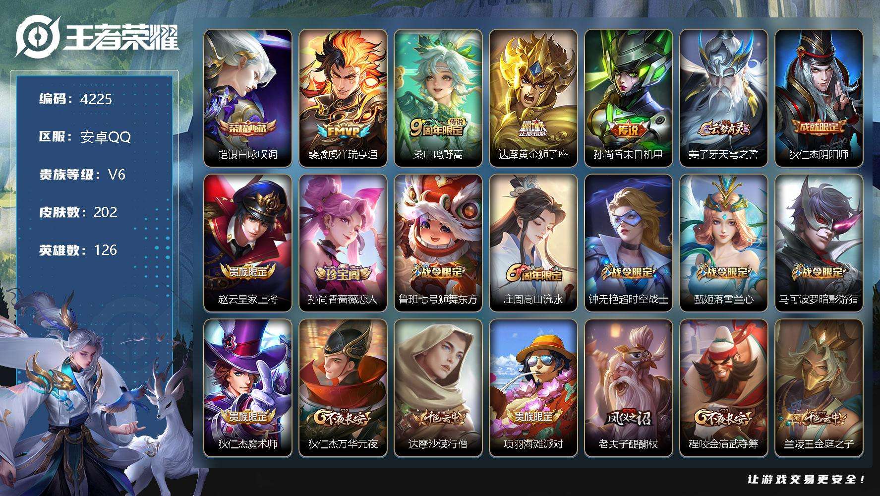 王者荣耀账号安卓QQ可二次 V6 202皮肤 1典藏 4传说 1星传说未来机甲 银·白咏叹调 飞车小橘子 祥瑞亨通 孙尚