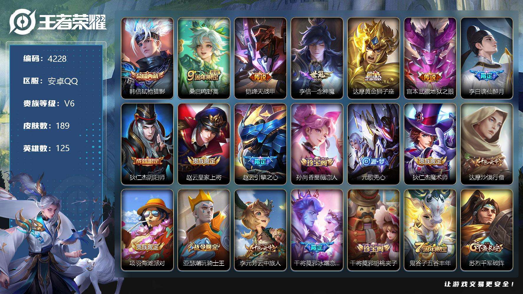 王者荣耀账号安卓QQ可二次 V6 189皮肤 1典藏 5传说 弑枪猎影 谪仙醉月 引擎之心 冰霜恋舞曲 绛天战甲 一念神
