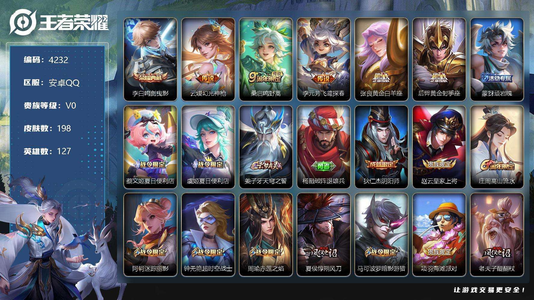 王者荣耀账号安卓QQ可二次 V5 198皮肤 1典藏 5传说 鸣剑·曳影 幻光神枪 飞鸢探春 黄金白羊座 黄金射手座 鸣