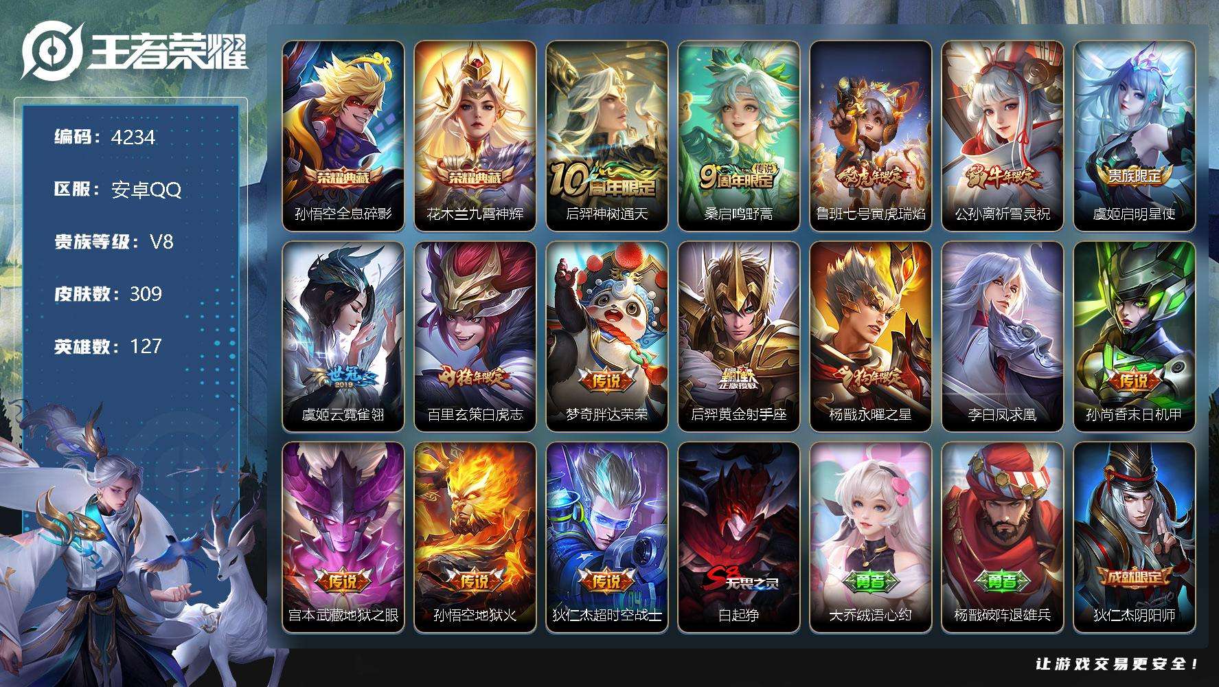 王者荣耀账号安卓QQ可二次 V8 308皮肤 2典藏 15传说 4星传说（寅虎焰心 幽冥之眼 星际治安官 未来机甲）1小