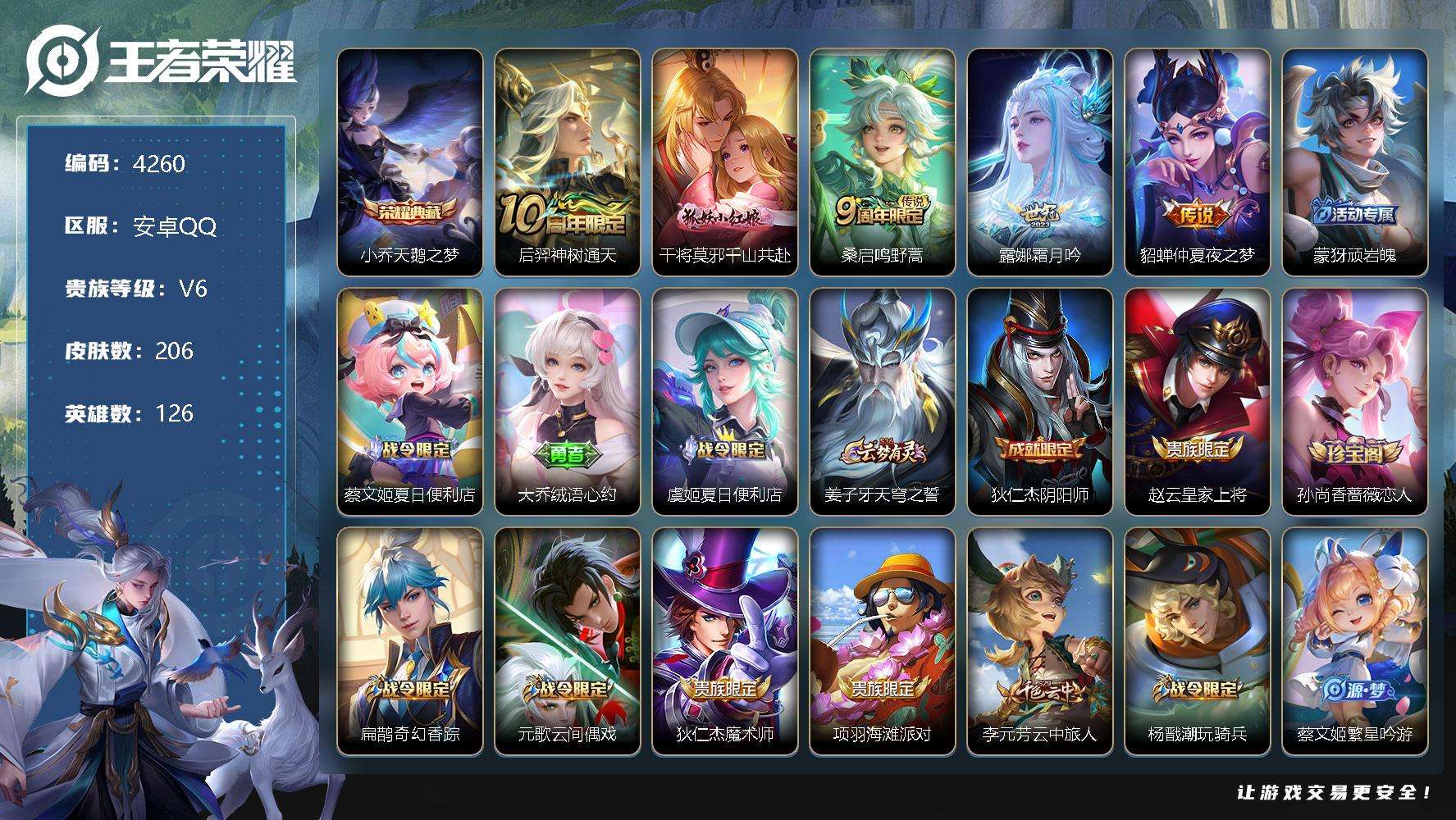 王者荣耀账号安卓QQ可二次 V6 206皮肤 1典藏 5传说 1星传说白色仲夏夜 天鹅之梦 幻珠鲛人 守夜人 织梦人 霜