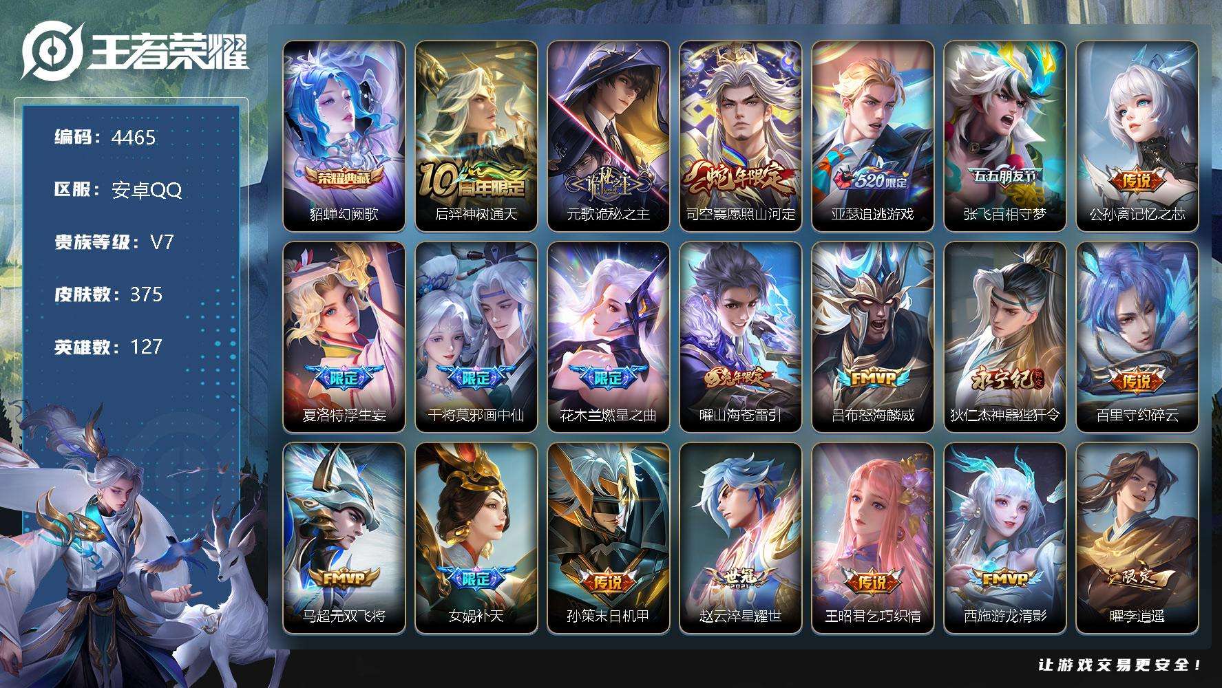 王者荣耀账号安卓QQ可二次 V9 375皮肤 1典藏 44传说 1传说天幕挚爱童话 1限定天幕春运炫音 幻阙歌 李逍遥 