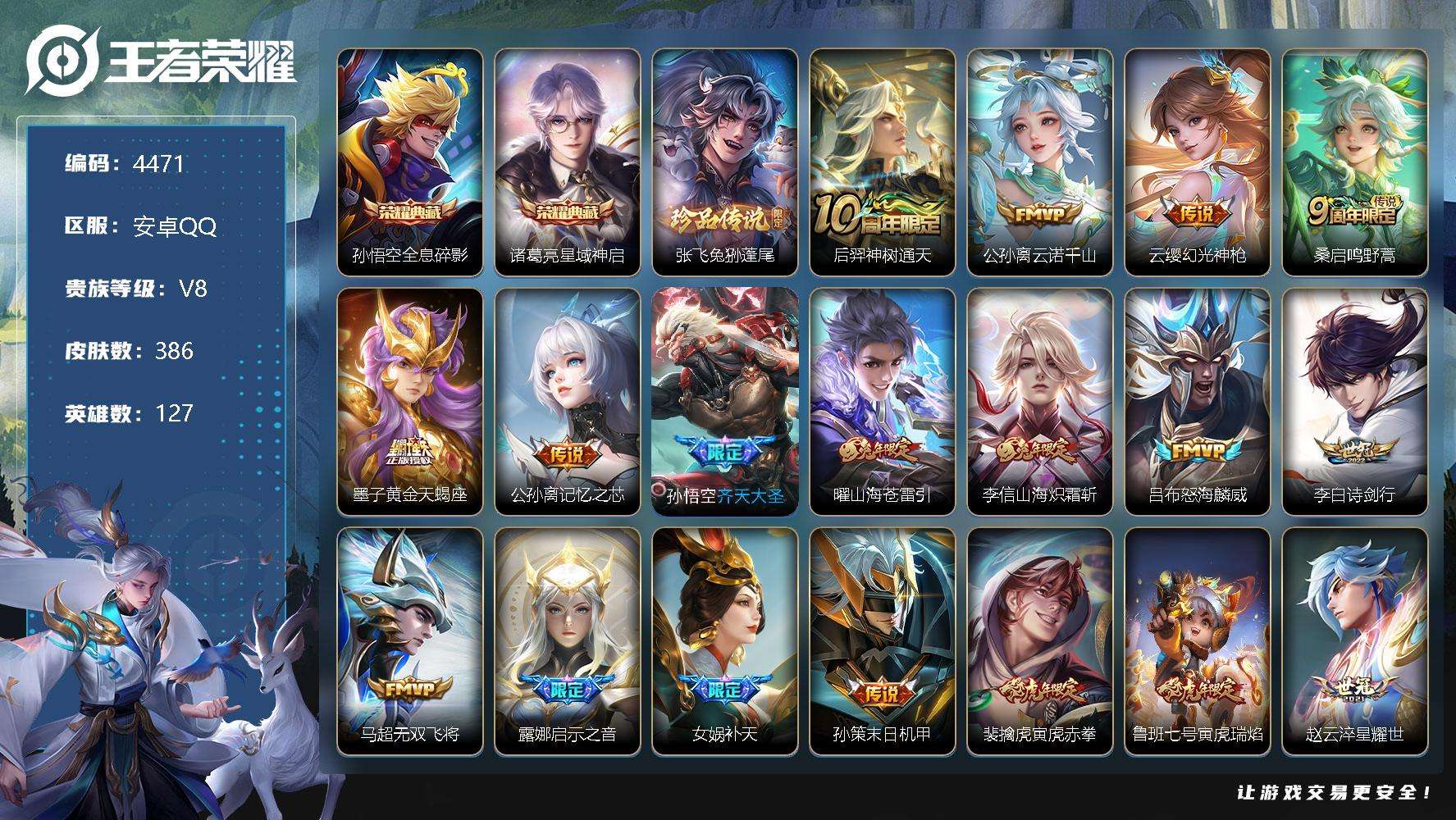 王者荣耀账号安卓QQ可二次 V9 386皮肤 2典藏 1珍品传说 33传说 星域神启 全息碎影 兔狲·蓬尾 天魔缭乱 凤