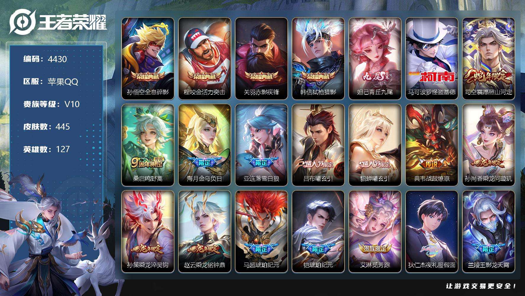 王者荣耀账号苹果QQ可二次 V10 445皮肤 4典藏 1无双 1珍品传说 62传说 青丘·九尾 弑枪猎影 赤影疾锋 全