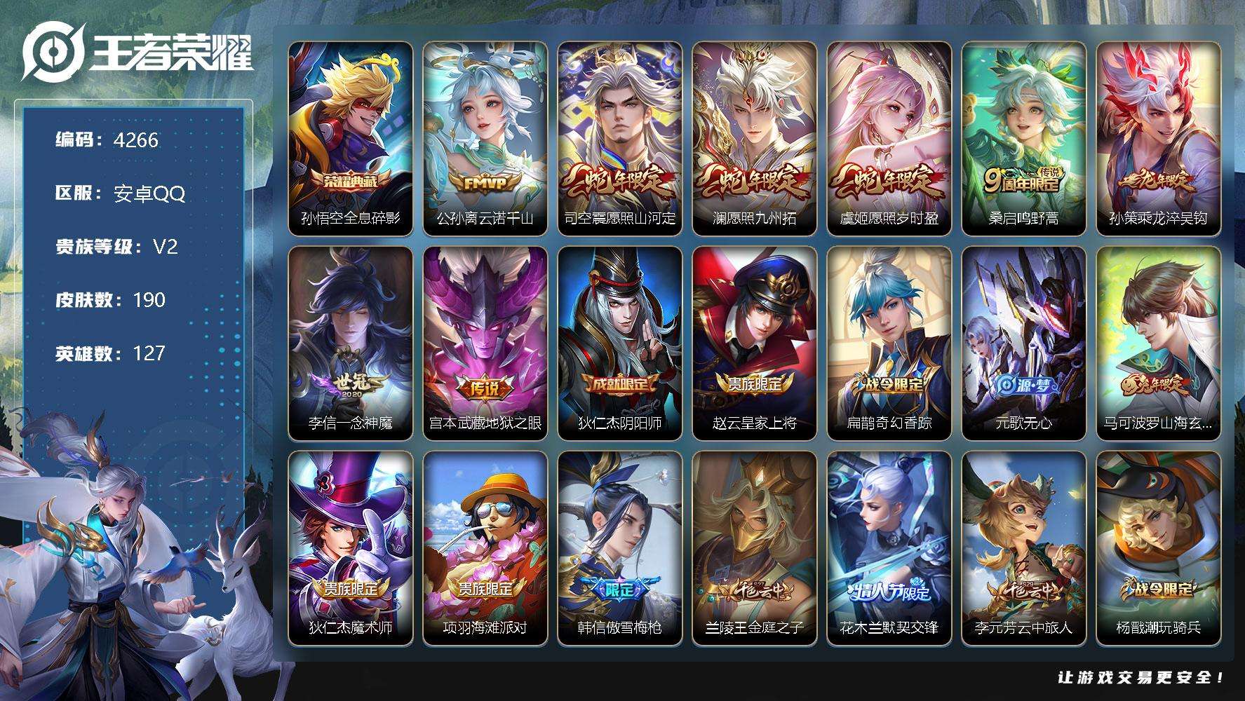 王者荣耀账号安卓QQ可二次 V7 190皮肤 1典藏 8传说 全息碎影 神威 愿照·九州拓 愿照·山河定 愿照·岁时盈 
