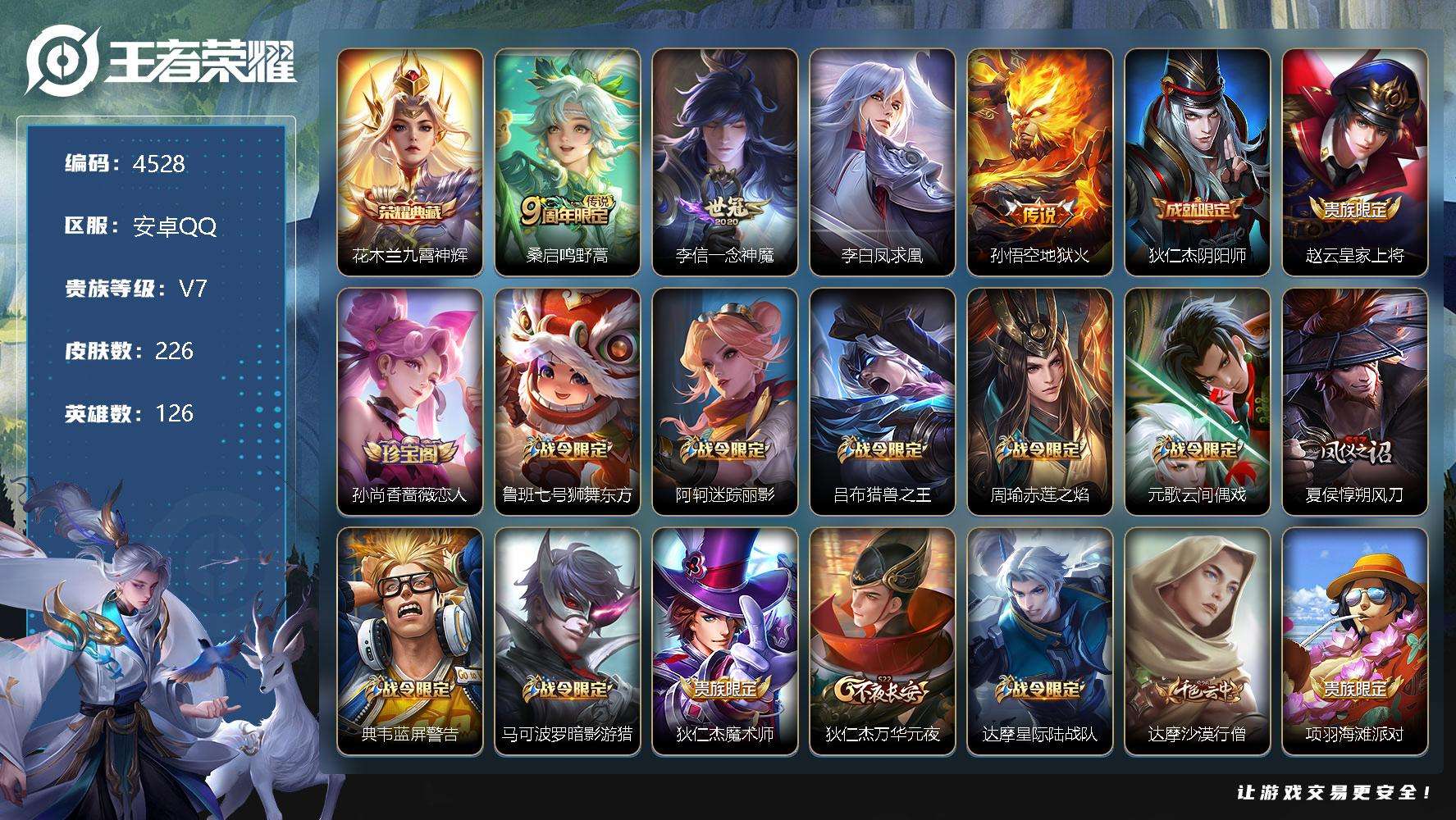 王者荣耀账号安卓QQ可二次 V7 226皮肤 1典藏 4传说 九霄神辉 凤求凰 至尊宝 大圣娶亲 默契交锋 如梦令(男)