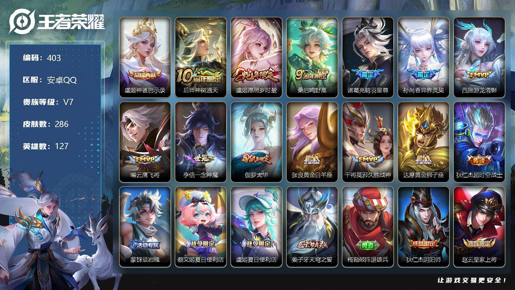 王者荣耀账号安卓QQ可二次 v7 286皮肤 1典藏+1小兵皮肤 13传说 1星传说 1皇冠 青铜锵锵兵小兵皮肤 神鉴启