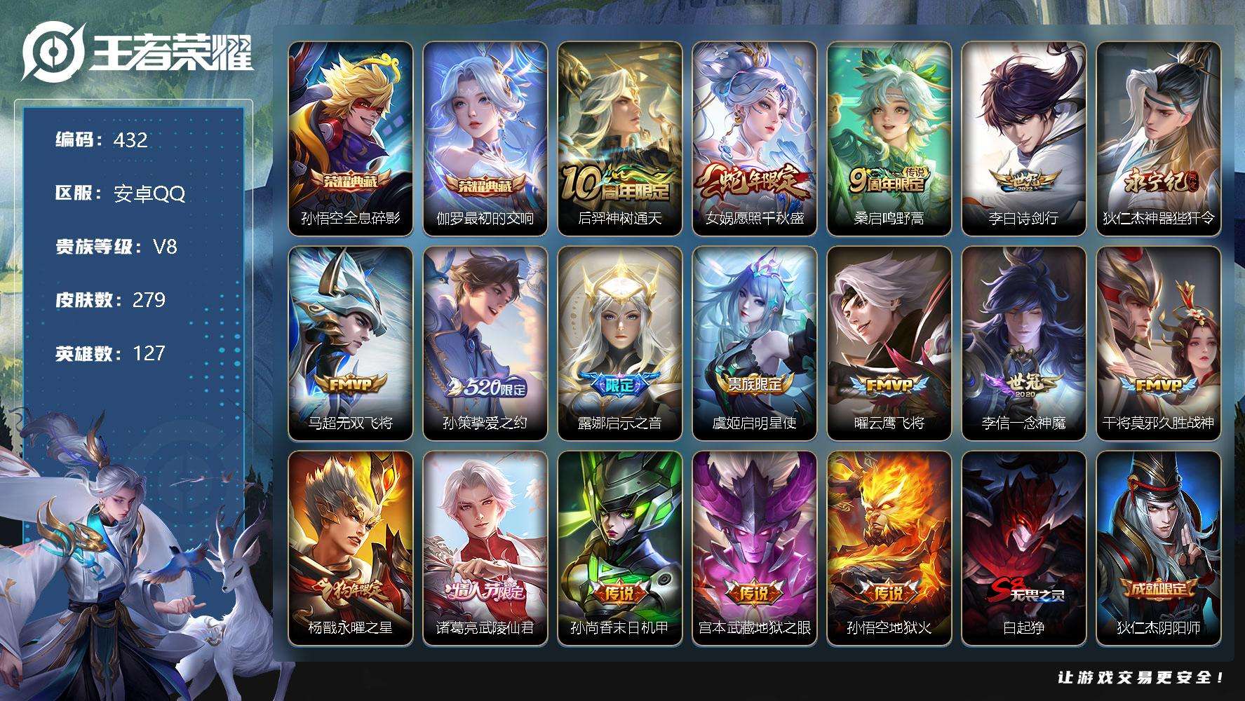 王者荣耀账号安卓QQ可二次 V8 279皮肤 2典藏 17传说 2星传说 Z初的交响 全息碎影 愿照·千秋盛 武陵仙君 