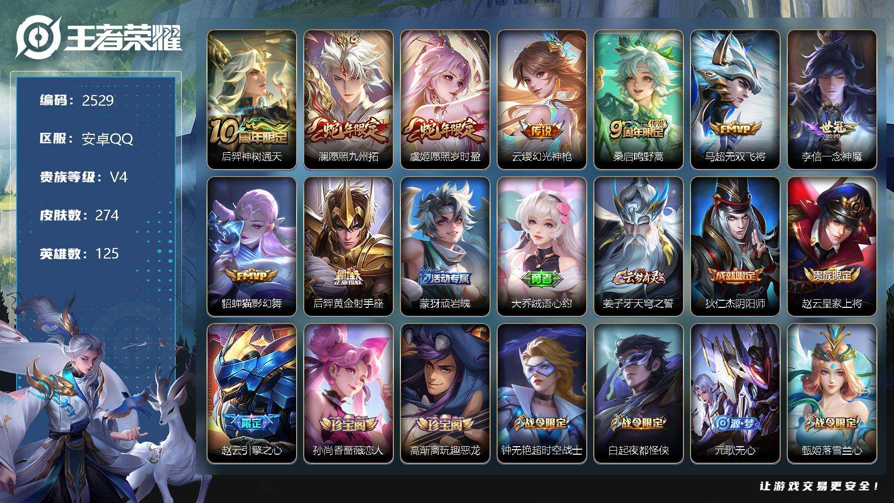 王者荣耀账号安卓QQ可二次 v7 273皮肤 9传说 愿照·九州拓 愿照·岁时盈 器灵·浮梦炉 孙行者 引擎之心 飞衡 