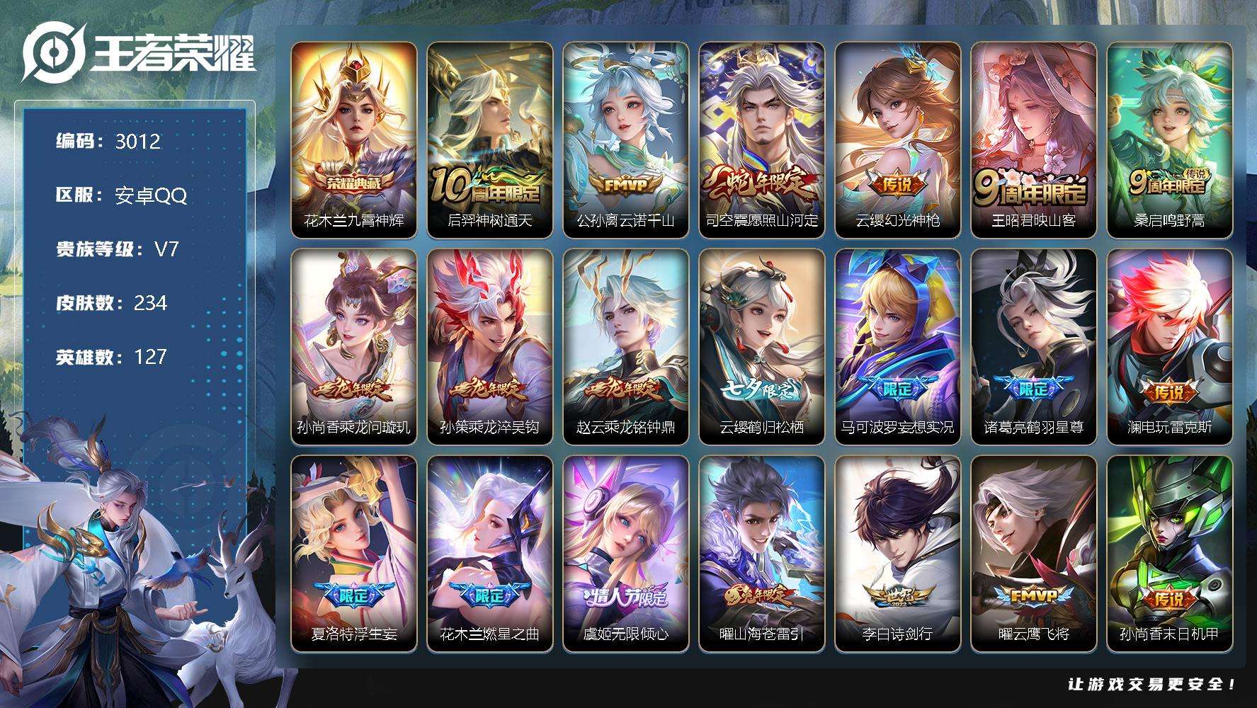 王者荣耀账号安卓QQ可二次 v7 234皮肤 1典藏 20传说 1星传说（未来机甲）九霄神辉 浮生妄 愿照·山河定 映山