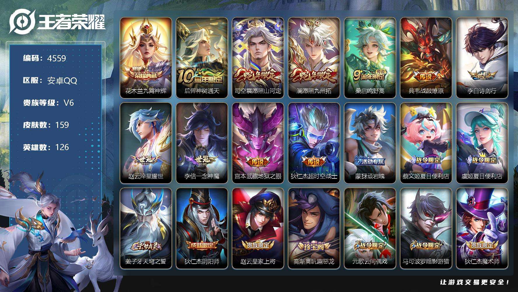 王者荣耀账号安卓QQ可二次 V7 159皮肤 1典藏 10传说 九霄神辉 愿照·九州拓 愿照·山河定 战鼓燎原 诗剑行 