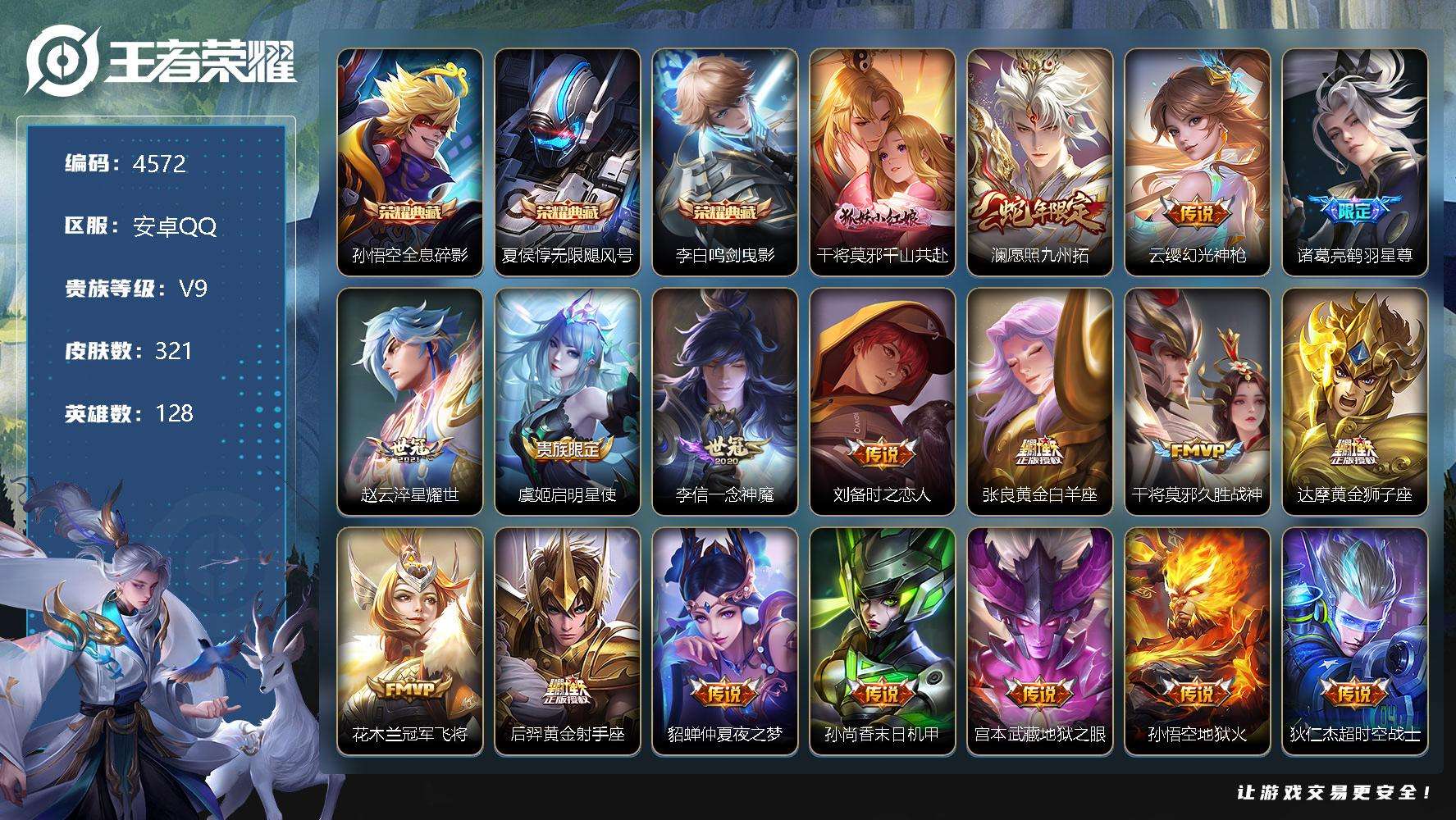 王者荣耀账号安卓QQ可二次 V9 321皮肤 3典藏 18传说 鸣剑·曳影 无限飓风号 全息碎影 至尊宝 神威 愿照·九