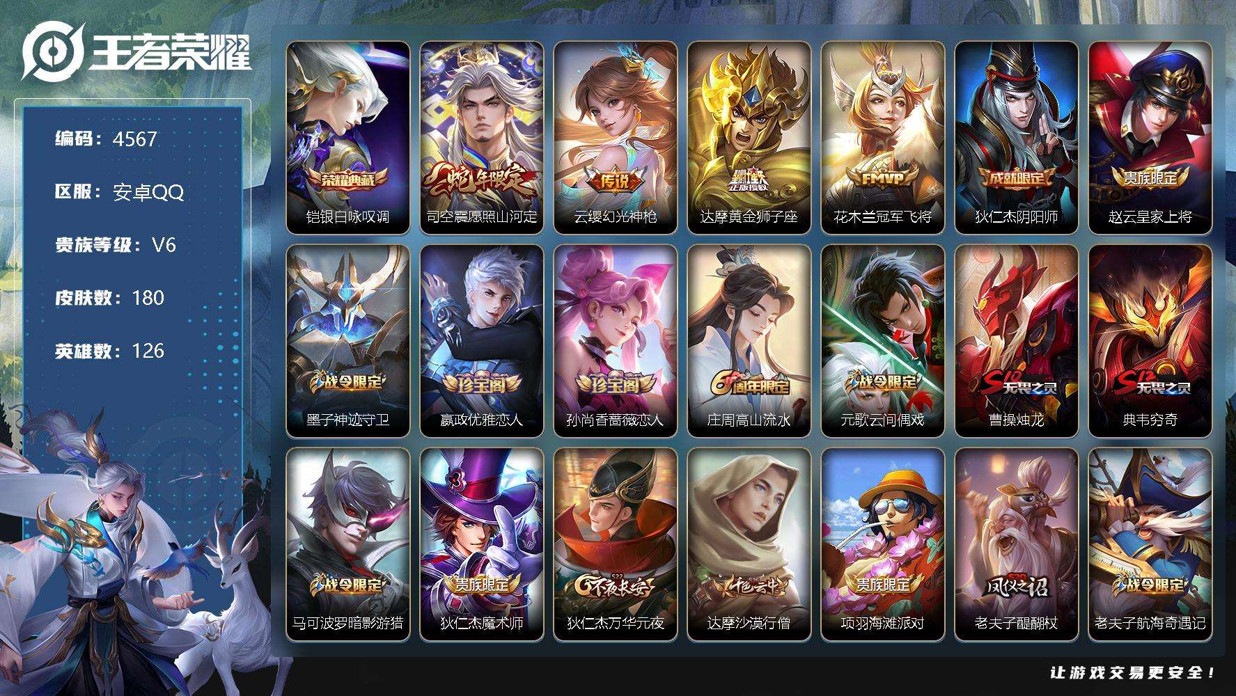 王者荣耀账号安卓QQ可二次 V6 180皮肤 1典藏 4传说 银·白咏叹调 愿照·山河定 器灵·浮梦炉 织梦人 幻光神枪