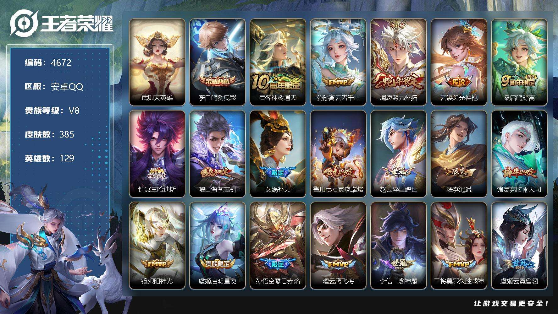 王者荣耀账号安卓QQ可二次 V8 385皮肤 1典藏 28传说 鸣剑·曳影 梅西 李逍遥 天魔缭乱 白虎志 至尊宝 神威