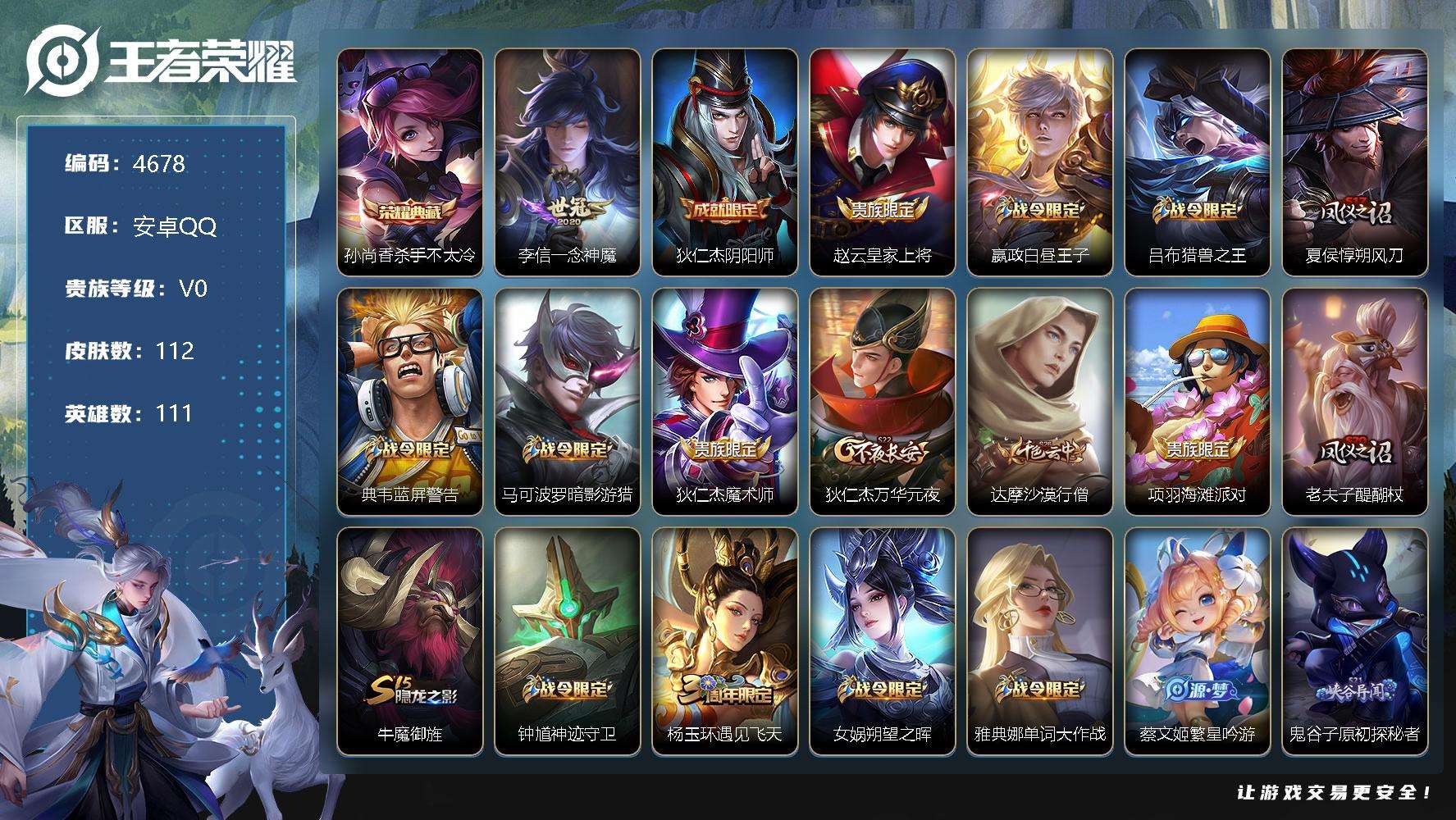 王者荣耀账号安卓QQ可二次 v7 112皮肤 1典藏 1传说 1皇冠 杀手不太冷 唐三藏 一念神魔 逐浪之夏 女武神 暗影游猎 冰冠公主 乱世虎臣 李小龙