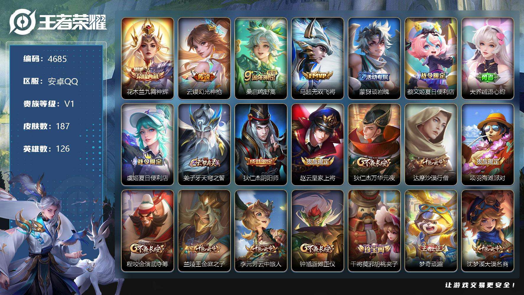 王者荣耀账号安卓QQ可二次 v5 187皮肤 1典藏 3传说 九霄神辉 幻光神枪 鸣野蒿 无双飞将 逐浪之夏 妄想食味 胡桃夹子 战舞者 街头霸王 乱世虎臣 青蛇 特工魅影 修罗 水晶猎龙者