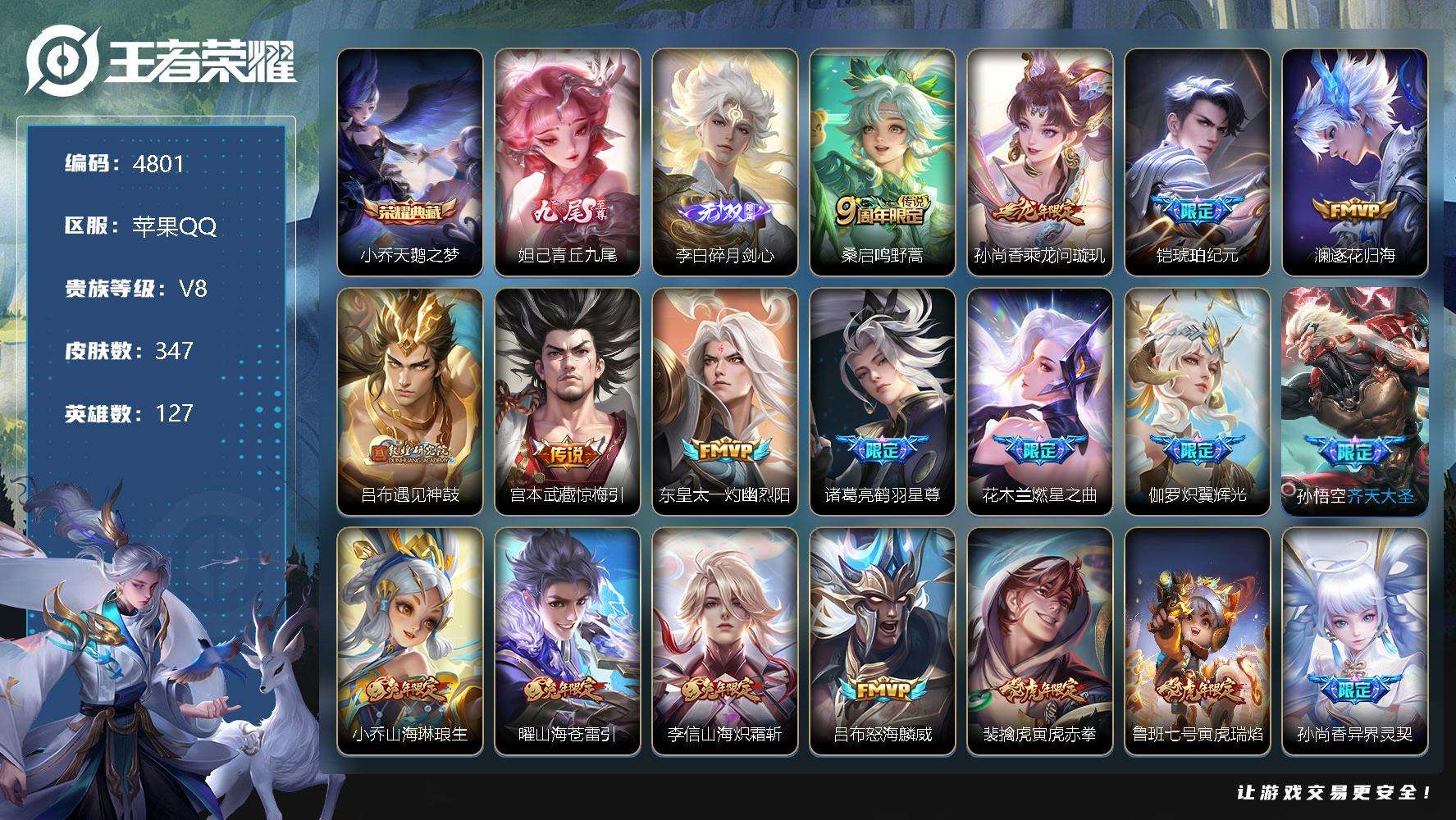 王者荣耀账号苹果QQ可二次 V9 347皮肤 1典藏 2无双 32传说 2星传说未来机甲 白色仲夏夜 1限定天幕 青丘·