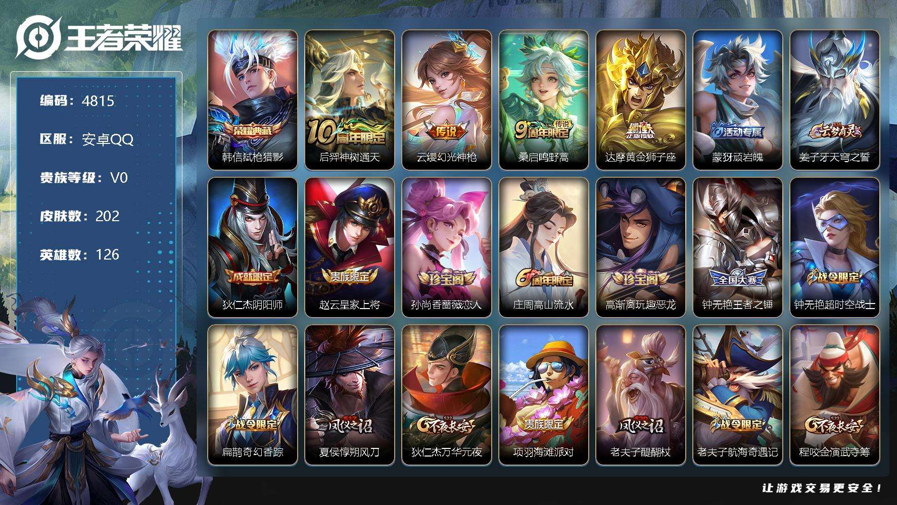 王者荣耀账号安卓QQ可二次 V7 202皮肤 1典藏 4传说 弑枪猎影 幻光神枪 鸣野蒿 黄金狮子座 逐浪之夏 玩趣恶龙