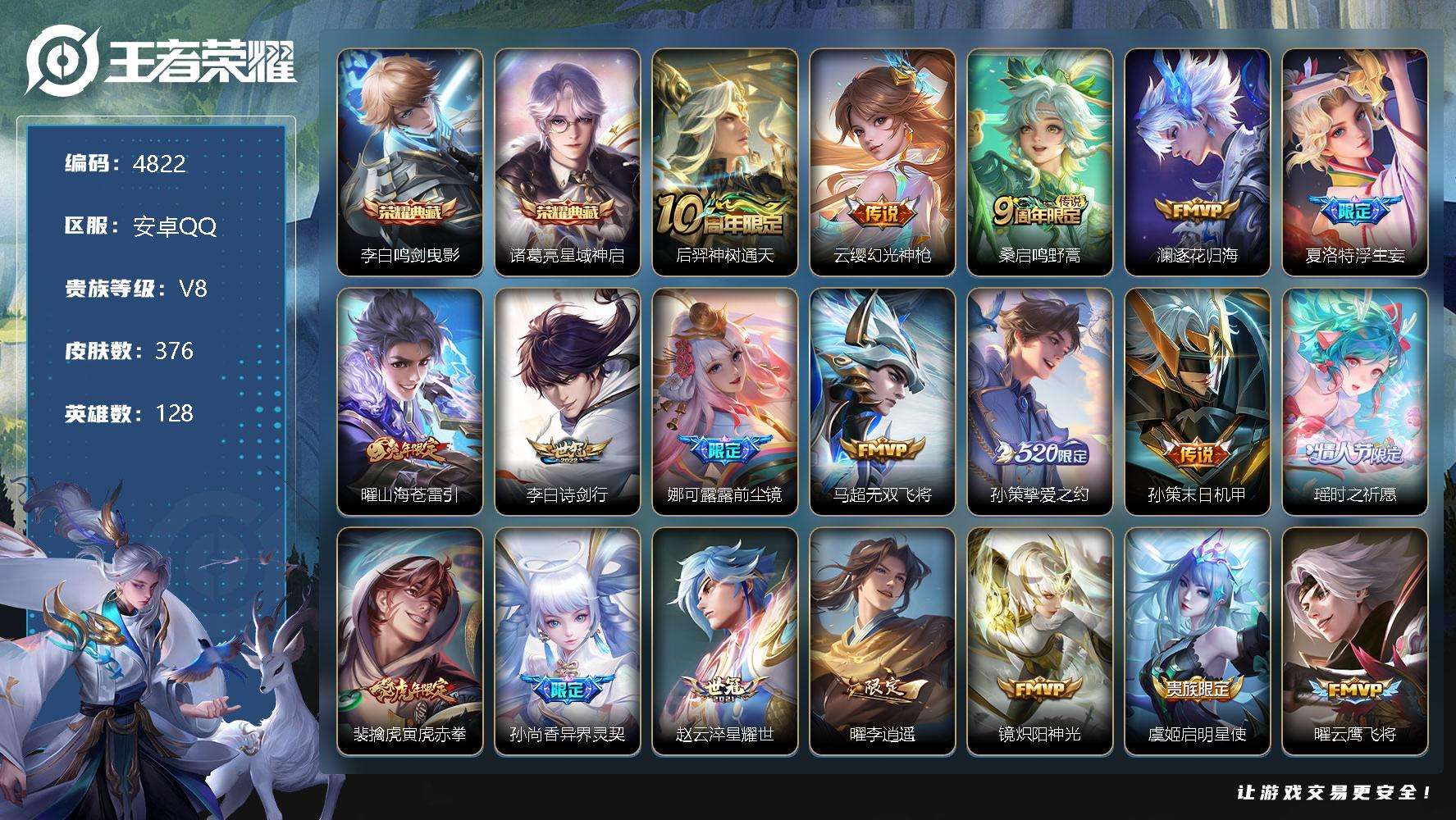 王者荣耀账号安卓QQ可二次 v8 376皮肤 2典藏 28传说 3星传说（幽冥之眼 星际治安官 金色仲夏夜）历史1万战金