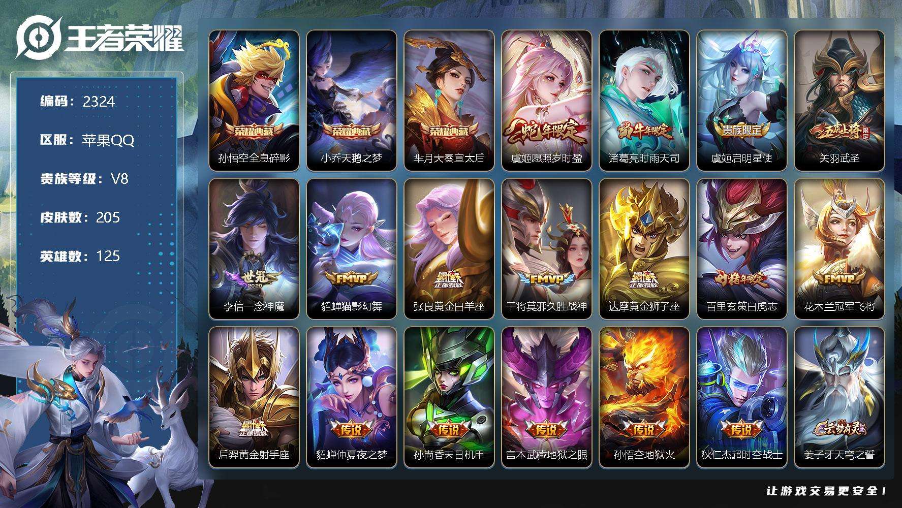 王者荣耀账号苹果QQJTWZ-763 可二次 V8 205皮肤 3典藏 17传说 大秦宣太后 天鹅之梦 全息碎影 白虎志