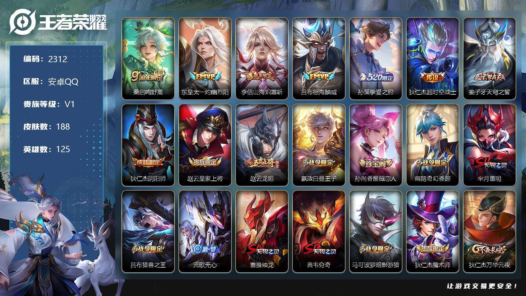 王者荣耀账号安卓QQJTWZ-748 可二次 V7 188皮肤 6传说 挚爱之约 山海·炽霜斩 大圣娶亲 龙胆 辉光之辰