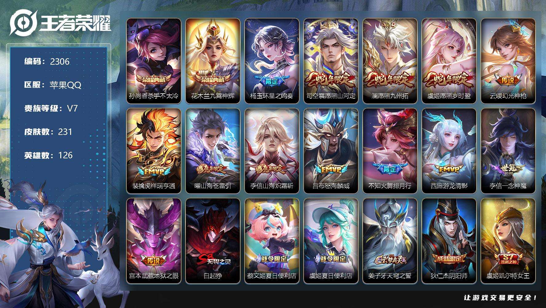 王者荣耀账号苹果QQJTWZ-742 可二次 V7 231皮肤 2典藏 13传说 九霄神辉 杀手不太冷 愿照·九州拓 愿