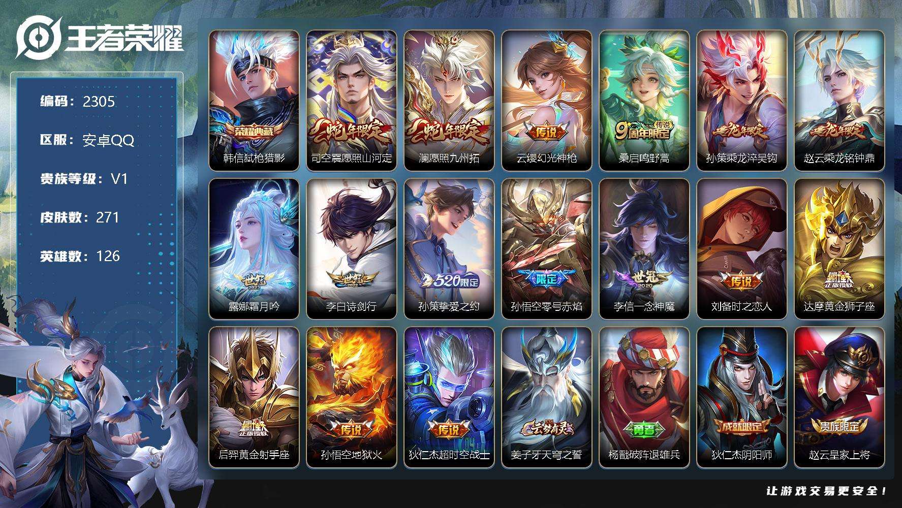 王者荣耀账号安卓QQJTWZ-741 可二次 V7 271皮肤 1典藏 16传说 弑枪猎影 愿照·九州拓 愿照·山河定 