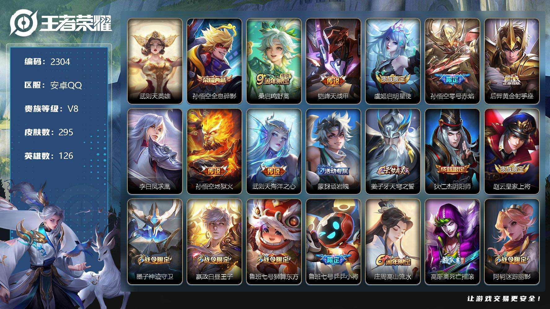 王者荣耀账号安卓QQJTWZ-740 可二次 V8 295皮肤 1典藏 8传说 全息碎影 凤求凰 零号·赤焰 孙行者 霸