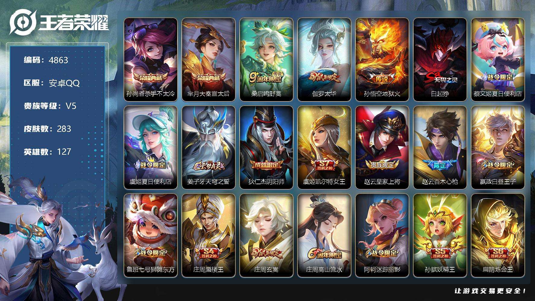 王者荣耀账号安卓QQ可二次 V7 283皮肤 2典藏 3传说 1星传说幽冥火 3历史金标 大秦宣太后 杀手不太冷 太华 