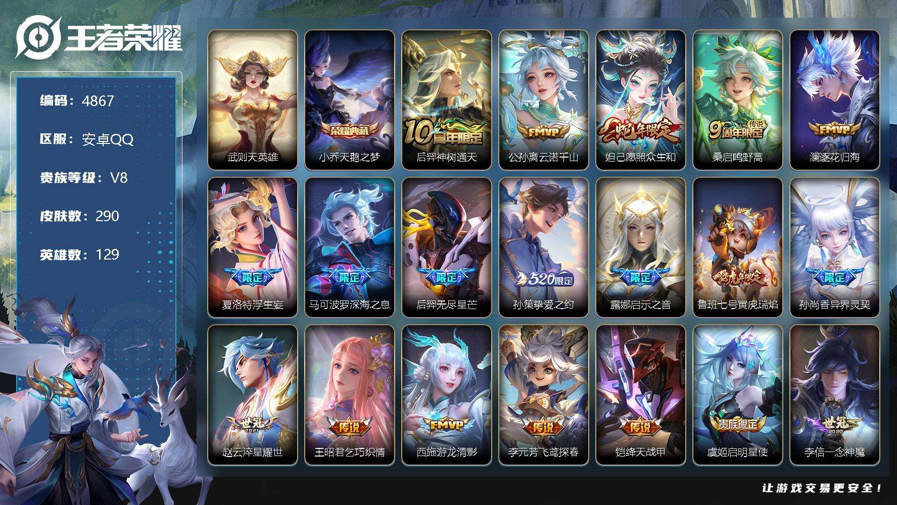 王者荣耀账号安卓QQ可二次 v8 290皮肤 1典藏 25传说 1星传说（寅虎焰心） 1传说天幕（浪翻一夏）天鹅之梦 浮