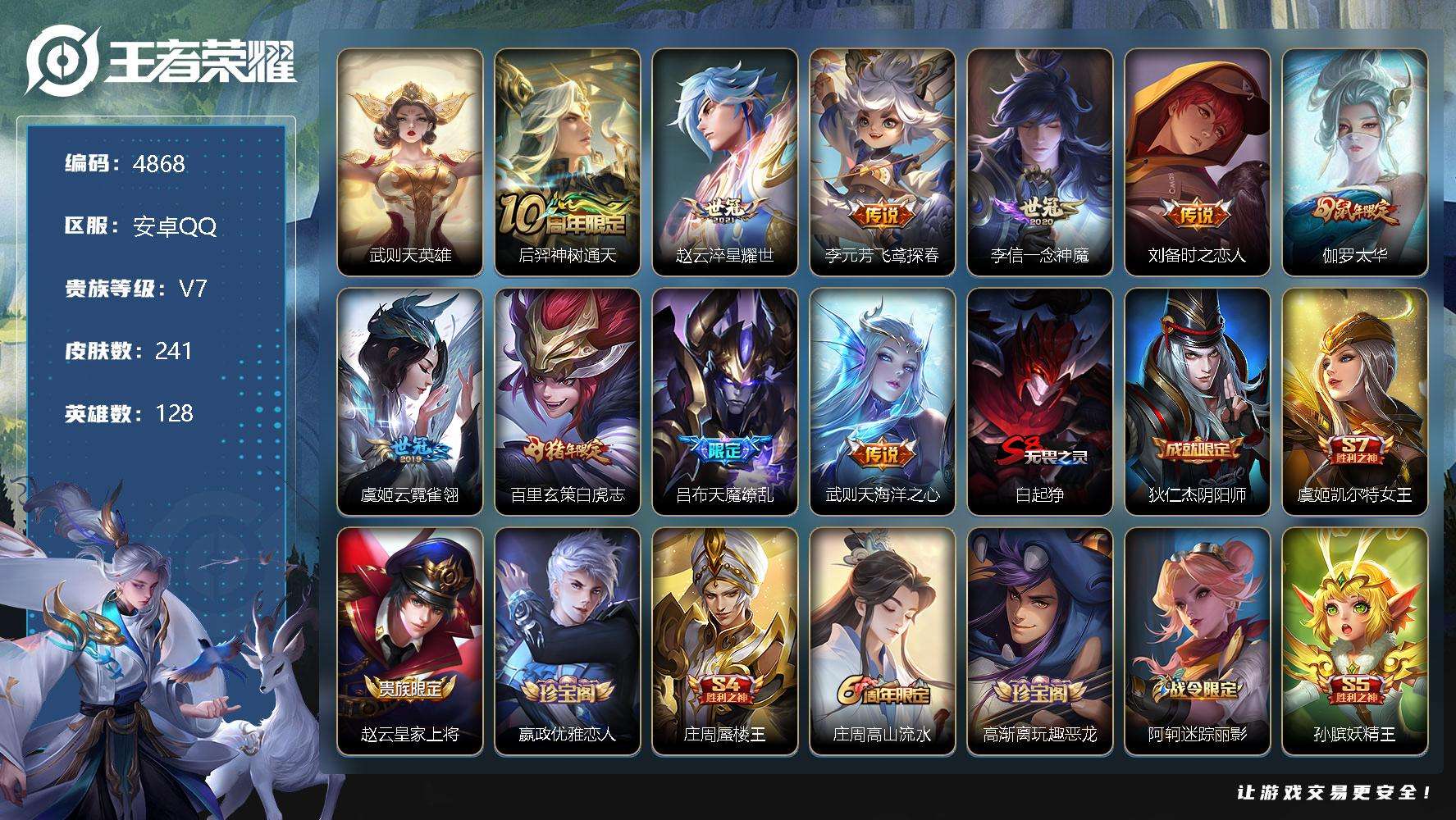 王者荣耀账号安卓QQ可二次 v7 241皮肤 1典藏 10传说 2星传说（时之思念 幻海之心）武则天 1皇冠 天魔缭乱 