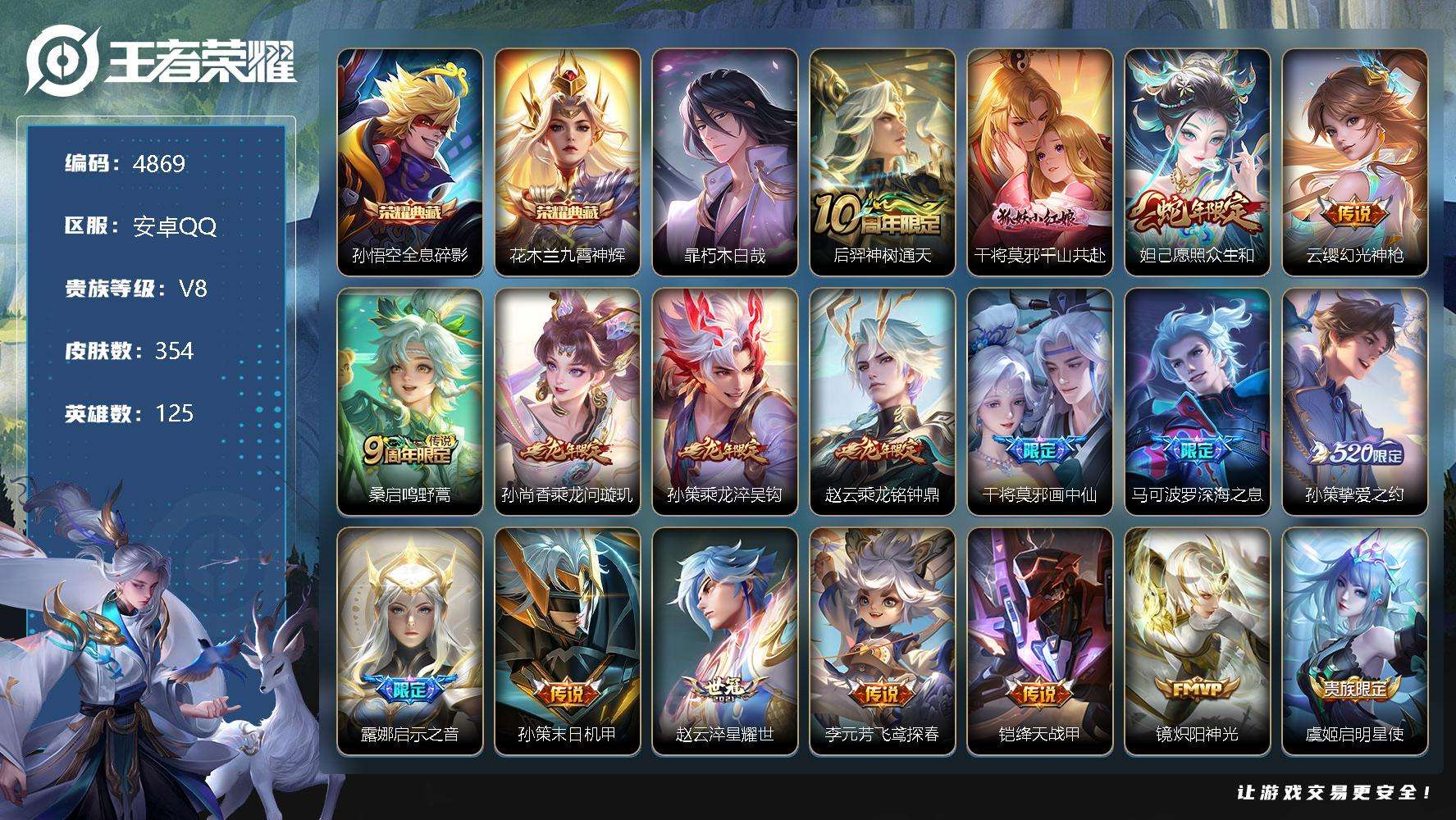 王者荣耀账号安卓QQ可二次 v8 354皮肤 2典藏 1珍品传说 26传说 1星传说（时之思念）九霄神辉 全息碎影 朽木