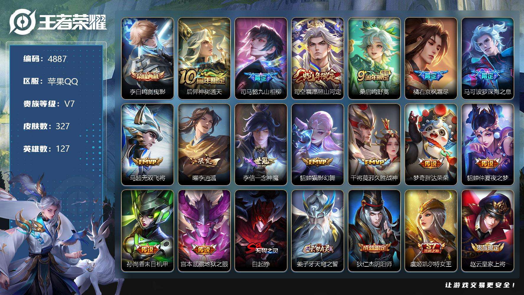 王者荣耀账号苹果QQ可二次 V7 327皮肤 1典藏 15传说 鸣剑·曳影 李逍遥 愿照·山河定 深海之息 枫霜尽 九山