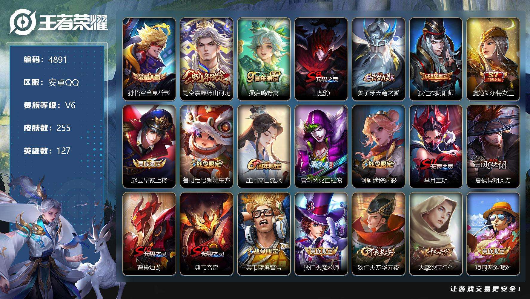 王者荣耀账号安卓QQ可二次v6 255皮肤 1典藏 2传说 全息碎影 愿照·山河定 器灵·浮梦炉 鸣野蒿 逐霄战戟 逐浪