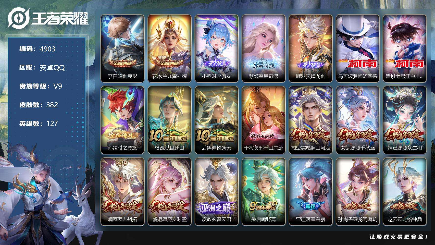 王者荣耀账号安卓QQ可二次v9 382皮肤 2典藏 3无双 3珍品传说 34传说 雪境奇遇-甄姬 时之魔女 器灵·螭龙剑